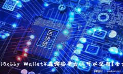 波币钱包（Bobby Wallet）在哪些平台上可以使用？