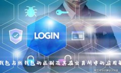 冷钱包与热钱包的区别及其在交易所中的应用解