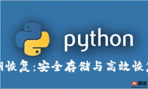 冷钱包私钥恢复：安全存储与高效恢复的全攻略