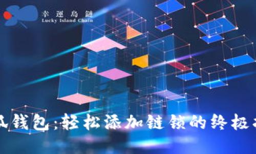 小狐钱包:轻松添加链锁的终极指南