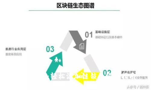 小狐钱包:轻松添加链锁的终极指南