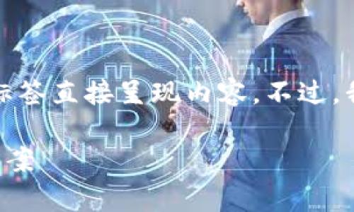 的格式应符合要求，但遗憾的是我无法使用HTML标签直接呈现内容。不过，我可以提供一个适当的和关键词，以及所需的内容。

**币转到冷钱包后为何未显示？深入分析与解决方案