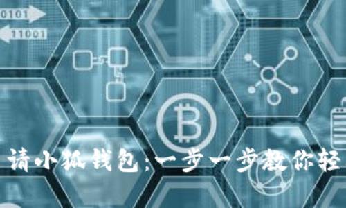 如何申请小狐钱包：一步一步教你轻松搞定