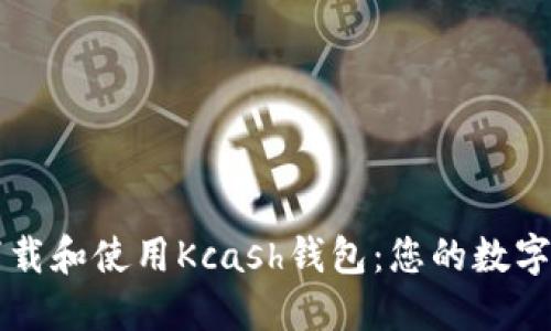 如何安全地下载和使用Kcash钱包：您的数字货币管理助手