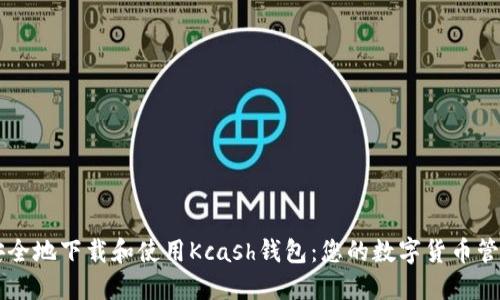 如何安全地下载和使用Kcash钱包：您的数字货币管理助手