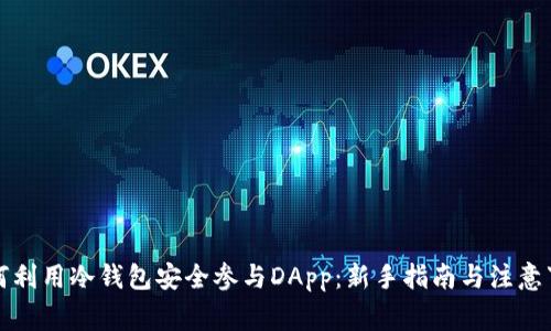 如何利用冷钱包安全参与DApp：新手指南与注意事项