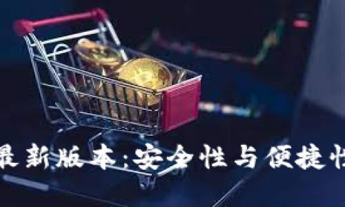 比特币钱包最新版本：安全性与便捷性的完美结合