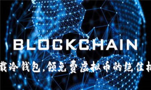  下载冷钱包，领免费虚拟币的绝佳机会！
