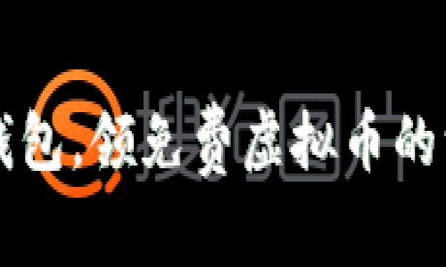 下载冷钱包，领免费虚拟币的绝佳机会！