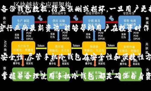 手机冷钱包是真的吗？揭秘手机冷钱包的安全性与使用技巧

手机冷钱包, 冷钱包安全, 数字货币存储, 加密货币钱包, 钱包使用技巧/guanjianci

什么是手机冷钱包？
在数字货币日益普及的今天，安全存储加密资产变得尤为重要。冷钱包，作为一种离线存储解决方案，已经成为了许多投资者的首选。而所谓的手机冷钱包，它并不是传统意义上的冷钱包直接应用于手机上，而是借助手机软件或硬件，以便捷的方式实现冷存储的功能。那么，手机冷钱包真的安全吗？这个问题亟需解答。

手机冷钱包的定义与工作原理
手机冷钱包通常是指那些能够在没有网络连接的情况下存储数字资产的应用或设备。这类钱包通过生成和保管私钥，同时保持脱离互联网连接，从而有效避免黑客攻击和网络安全问题。常见的形式包括硬件钱包和某些特殊设计的手机应用。

手机冷钱包的工作原理相对简单。用户需要在手机上下载特定的安全钱包应用程序，生成钱包地址和私钥。然后，用户可以通过将私钥导出到一个离线设备或者利用手机的特殊功能，确保所有重要信息不被上传到云端。这样，即便手机因任何原因失去控制，数字资产仍然得到了一定程度的保护。

手机冷钱包的安全性分析
在选择手机冷钱包时，用户普遍关心的一个问题就是安全性。虽然冷钱包本身的设计初衷就是为了抵御黑客攻击，但使用中的安全隐患也是不可忽视的。许多网络攻击的目标并不在于直接窃取冷钱包里的资产，而是通过社交工程、钓鱼攻击等手段获得用户的私钥或钱包密码。

为了确保手机冷钱包的安全，我们可以遵循一些最佳实践。首先，选择知名度高、用户评价良好的钱包应用，确保开发团队有正规背景。此外，开启双因素认证等防护措施，能够显著提高安全性。同时，用户应当定期更新应用程序，修补潜在的安全漏洞。

手机冷钱包的便捷性
尽管手机冷钱包在安全性方面有其优势，但便捷性也是许多用户选择它的重要原因。与传统硬件钱包相比，手机冷钱包的操作简单，用户可以随时随地管理自己的数字资产。一键收发资金、轻松监控账户余额，都使得手机冷钱包成为新手和老手的热门选择。

特别是在某些通勤场景中，使用手机冷钱包进行快速交易，能够满足用户对于即时性的需求。此外，手机冷钱包时常会推出更新功能，如即时兑换、价格提醒等，进一步提高了用户的使用体验。

常见手机冷钱包推荐
虽然市场上手机冷钱包种类繁多，但用户在选择时，可以通过一些知名度较高且口碑良好的钱包进行初次尝试。例如，“Exodus Wallet”便是一款广受欢迎的手机冷钱包，既有良好的用户界面，也提供了丰富的功能支持。另一款“Coinomi Wallet”也因其多币种支持和安全性而备受青睐。

除了这些知名度较高的应用外，还有一些硬件钱包如“Ledger Nano”或“Trezor”，同样通过配套手机应用，成为冷存储的得力助手。用户可以通过蓝牙或USB将这些硬件钱包与手机连接，完成安全的数字资产管理。

使用手机冷钱包的技巧与注意事项
为了更好地使用手机冷钱包，用户需要掌握一些小技巧。首先，将私钥和助记词安全保管，绝对不能在任何情况下公开或分享。其次，定期备份钱包数据，防止误删或损坏。一旦用户更换手机，务必务必在新设备上还原钱包信息。

对于投资者来说，保持警惕并关注市场动态同样重要。黑客技术在不断发展，围绕数字货币的安全威胁层出不穷。因此，随时更新有关加密行业的最新资讯，能够帮助用户在投资时作出更科学的决策。

总结
手机冷钱包是否真实存在？答案是肯定的。手机冷钱包是现代数字资产管理中的一项重要工具，它通过离线存储有效提升了用户的资产安全性。尽管手机冷钱包在安全性和便捷性方面都有其独特的优势，但用户在使用过程中仍需保持警惕，遵循最佳实践，以保护自己的投资安全。

在未来，随着技术的不断进步，手机冷钱包有望进一步提升安全性能和用户体验。无论是新手还是老手，在数字货币的投资旅程中，了解、掌握并合理使用手机冷钱包，都是确保自身资产安全的重要环节。希望以上观点能为你的选择提供一些参考与启示。