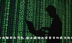 全面解析冷钱包：安全存储加密货币的最佳选择