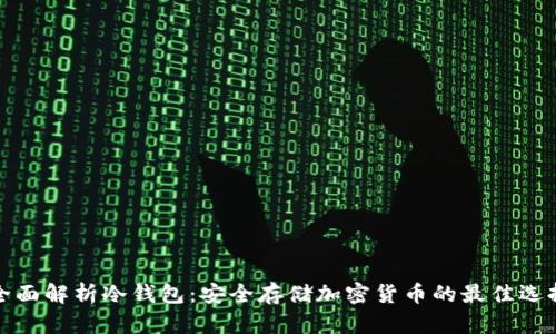 全面解析冷钱包：安全存储加密货币的最佳选择