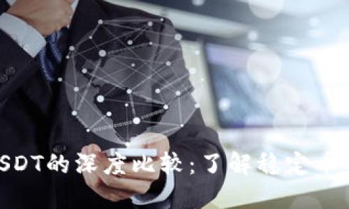USDT与EUSDT的深度比较：了解稳定币的不同选择
