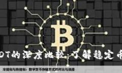 USDT与EUSDT的深度比较：了解稳定币的不同选择