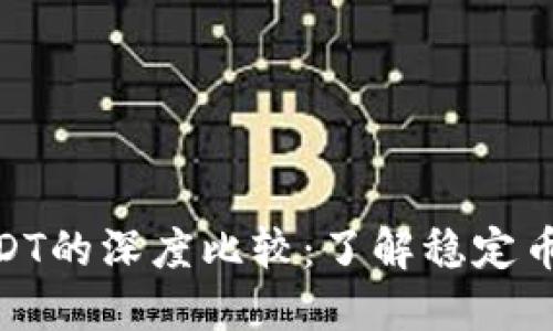 USDT与EUSDT的深度比较：了解稳定币的不同选择