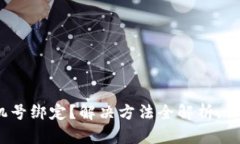 忘记Pi币手机号绑定？解决方法全解析，让你轻松