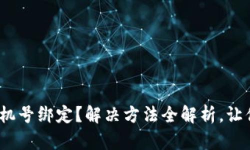 忘记Pi币手机号绑定？解决方法全解析，让你轻松找回！