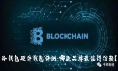 冷钱包硬件钱包评测：哪款品牌最值得信赖？