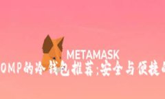 最新支持COMP的冷钱包推荐：安全与便捷的最佳选