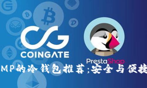 最新支持COMP的冷钱包推荐：安全与便捷的最佳选择
