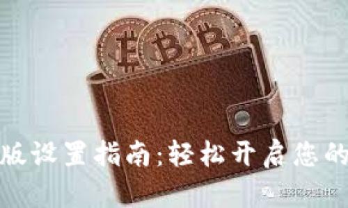 小狐钱包中文版设置指南：轻松开启您的数字钱包体验