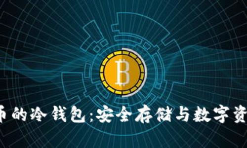 深入了解FIL币的冷钱包：安全存储与数字资产管理新趋势