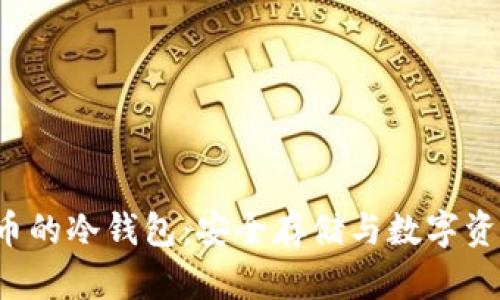 深入了解FIL币的冷钱包：安全存储与数字资产管理新趋势