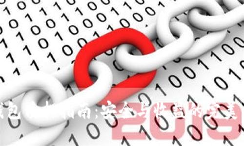 冷钱包质押指南：安全与收益的完美结合