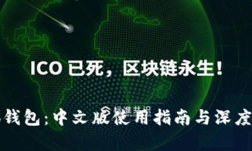 小狐钱包：中文版使用指南与深度分析