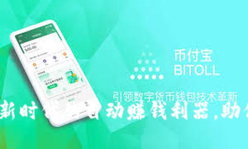 小狐钱包：新时代的自动赚钱利器，助你轻松理财