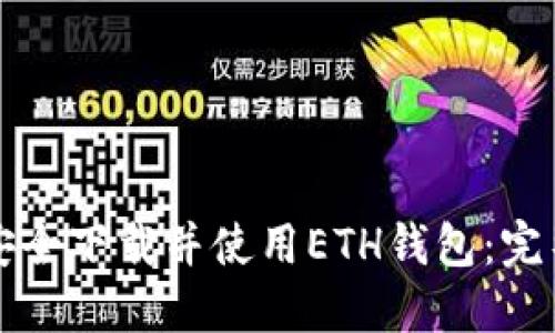 如何安全下载并使用ETH钱包：完整指南