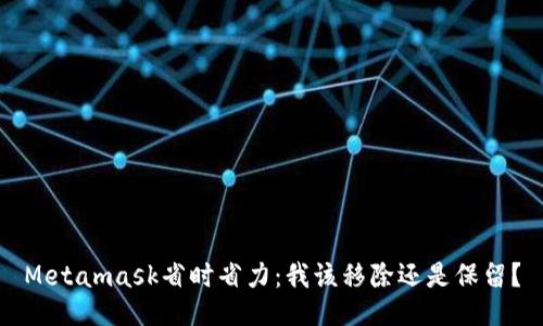 Metamask省时省力：我该移除还是保留？