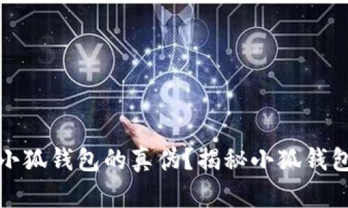 如何识别小狐钱包的真伪？揭秘小狐钱包辨别技巧