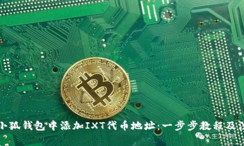 如何在小狐钱包中添加IXT代币地址：一步步教程及注意事项