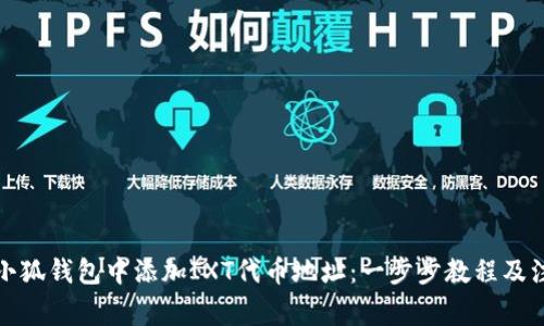 如何在小狐钱包中添加IXT代币地址：一步步教程及注意事项