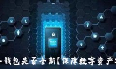   如何辨别冷钱包是否全新？保障数字资产安全的