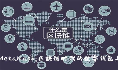 全面解析MetaMask：区块链时代的数字钱包与投资助手