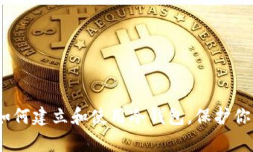 安全存储:如何建立和使用冷钱包,保护你的数字资产