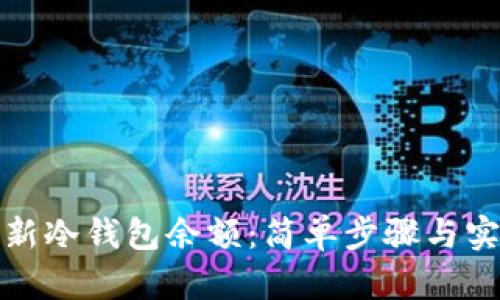 如何更新冷钱包余额：简单步骤与实用技巧