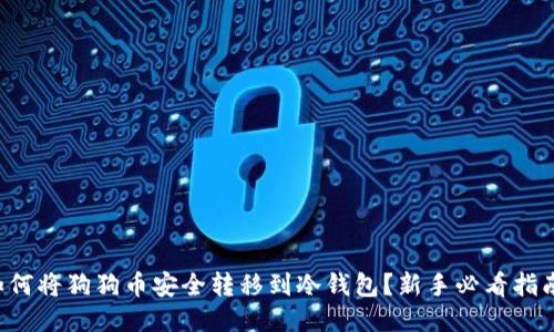 如何将狗狗币安全转移到冷钱包？新手必看指南！