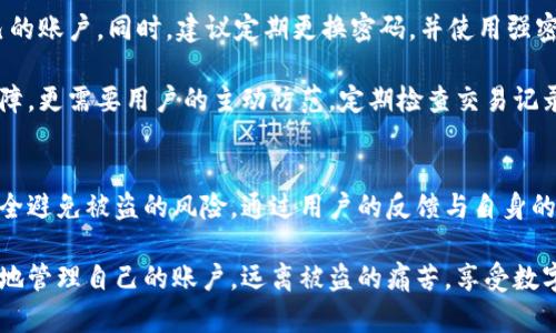   小狐钱包是否安全？防盗指南及用户经验分析 / 

 guanjianci 小狐钱包, 盗用, 资金安全, 网络安全, 用户评价 /guanjianci 

小狐钱包概述
小狐钱包，作为近年来崭露头角的数字钱包，吸引了大量用户的关注。它不仅对比特币、以太坊等主流加密货币提供了良好的支持，还以用户友好的界面赢得了用户的青睐。然而，伴随着数字资产的兴起，安全问题也渐渐浮出水面。那么，小狐钱包到底安全吗？是否有被盗的案例呢？

数字钱包的安全性与风险
任何数字钱包在便捷的同时，往往也伴随着潜在的安全隐患。小狐钱包作为数字资产管理工具，用户需要明白其安全机制和使用过程中可能遭遇的风险。对于许多用户来说，将资金存放在钱包中的安全性问题是选择钱包的重要考量。

据统计，过去几年中，数字钱包被盗的事件屡见不鲜。这些事件不仅令受害者损失了资金，还造成了对整个数字货币生态的不信任。因此，了解小狐钱包的安全机制与如何保障资金安全显得至关重要。

小狐钱包的安全措施
首先，小狐钱包采用了多重安全验证机制。用户在进行转账或执行操作时，需要输入密码、短信验证码等多重验证，增加了黑客攻击的难度。同时，用户也可以选择开启2FA（二次验证），进一步提升账户安全。

其次，小狐钱包支持冷钱包存储，这意味着在网络环境下无法直接访问的资产存储方式。冷钱包有效降低了被盗的风险，因为黑客无法轻易获取存储在冷钱包中的数字货币。

用户体验与反馈
当然，理论上的安全措施还有赖于用户的实际操作。有不少用户在使用小狐钱包过程中，由于不谨慎的操作而导致了资金被盗的惨痛经历。例如，有用户在未确认网站安全性时，轻易地输入了自己的账户信息，从而导致账户被盗。

此外，这也提示用户在使用任何数字钱包时，务必要保持警惕。尽可能选择官方渠道下载钱包应用，并定期检查账户的安全设置。

被盗案例的揭示
在知乎等社交平台上关于小狐钱包被盗的讨论，也反映出用户对其安全性的深切关心。有用户分享了其被盗案例，详细讲述了如何在某个交易网站交易时遭遇钓鱼攻击。他们在不明链接上输入了个人信息，结果导致资金损失。

类似的案例频频出现，显示出在使用便捷的背后，用户仍需对潜在的风险保持警觉。这类讨论不仅为用户提供了实践经验，也提醒其他用户提高安全意识。

如何保障小狐钱包的安全
为了更好地保护自己的资产，用户可以采取一些安全措施。在账户设置中，务必开启二次验证，避免他人轻易进入自己的账户。同时，建议定期更换密码，并使用强密码，避免使用简单易记的词汇或数字。

此外，用户应警惕任何索要个人信息的情况，特别是在不熟悉的交易网站或社交平台上。安全性无法仅靠钱包本身保障，更需要用户的主动防范。定期检查交易记录，如发现异常，立即更改密码并联系钱包客服。

结语
小狐钱包的出现，使得数字货币的交易及保管变得更加便捷。尽管它在安全性方面已经做了诸多措施，但依然无法完全避免被盗的风险。通过用户的反馈与自身的使用经验，相信大家能够更好地管理自己的数字资产。

无论技术如何发展，安全意识始终是保护自己资产不受侵害的第一步。希望每位处在数字货币时代的用户，都能理智地管理自己的账户，远离被盗的痛苦，享受数字货币带来的便利与自由。