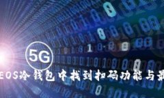 如何在EOS冷钱包中找到扫码功能与最佳实践