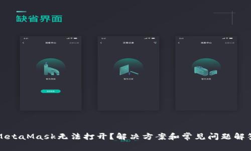 MetaMask无法打开?解决方案和常见问题解答