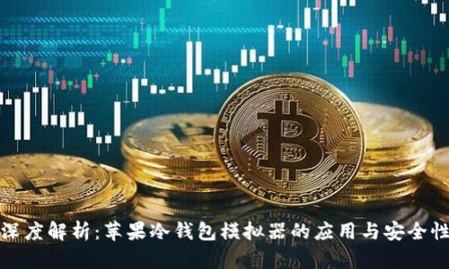 深度解析:苹果冷钱包模拟器的应用与安全性