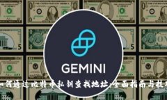 如何通过比特币私钥查找地址:全面指南与技巧