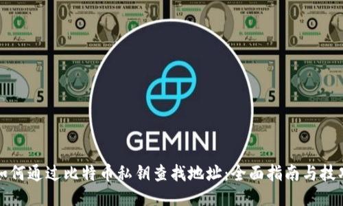 如何通过比特币私钥查找地址:全面指南与技巧