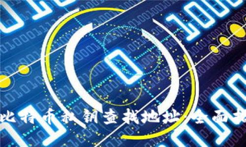 如何通过比特币私钥查找地址:全面指南与技巧
