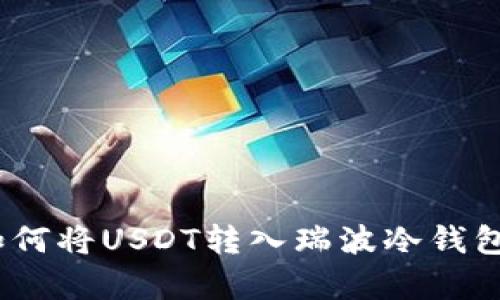 全面解析：如何将USDT转入瑞波冷钱包一步步指南