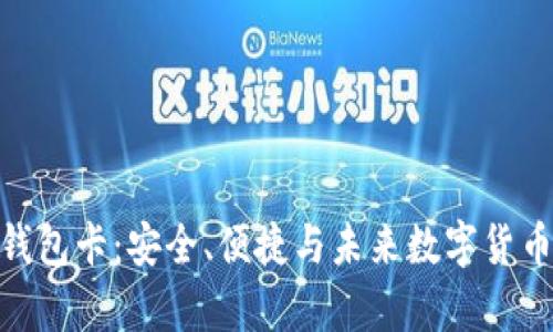 探秘库神冷钱包卡:安全、便捷与未来数字货币的完美结合