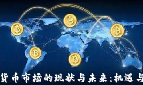 
中国加密货币市场的现状与未来：机遇与挑战并存